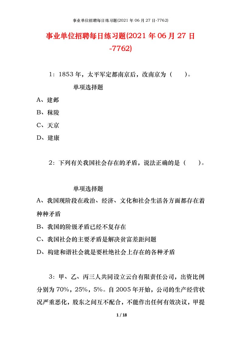 事业单位招聘每日练习题2021年06月27日-7762