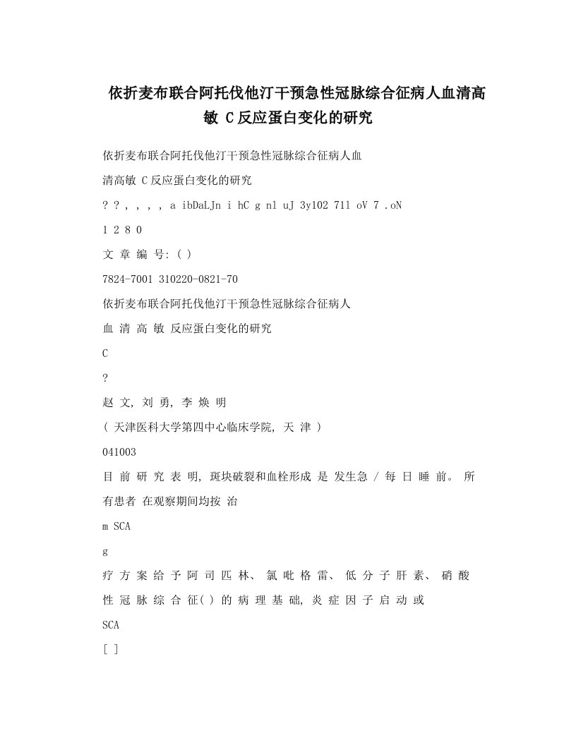 依折麦布联合阿托伐他汀干预急性冠脉综合征病人血清高敏+C反应蛋白变化的研究