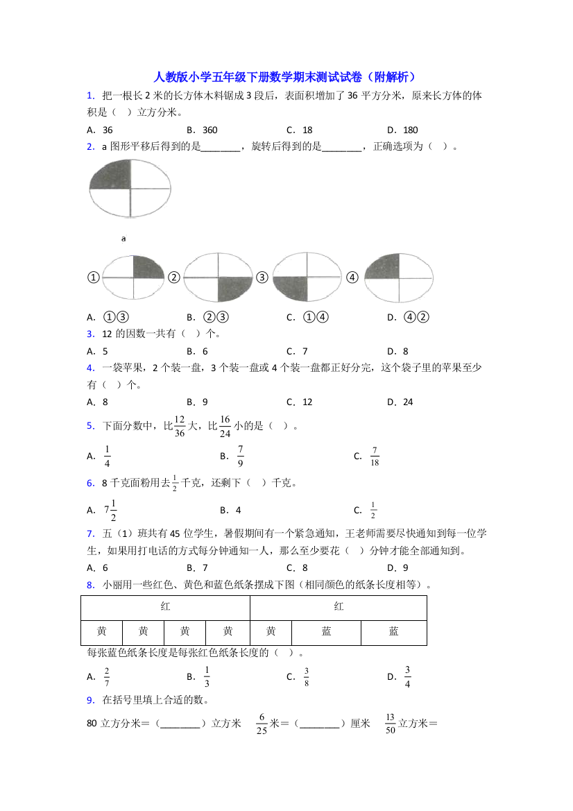 人教版小学五年级下册数学期末测试试卷(附解析)