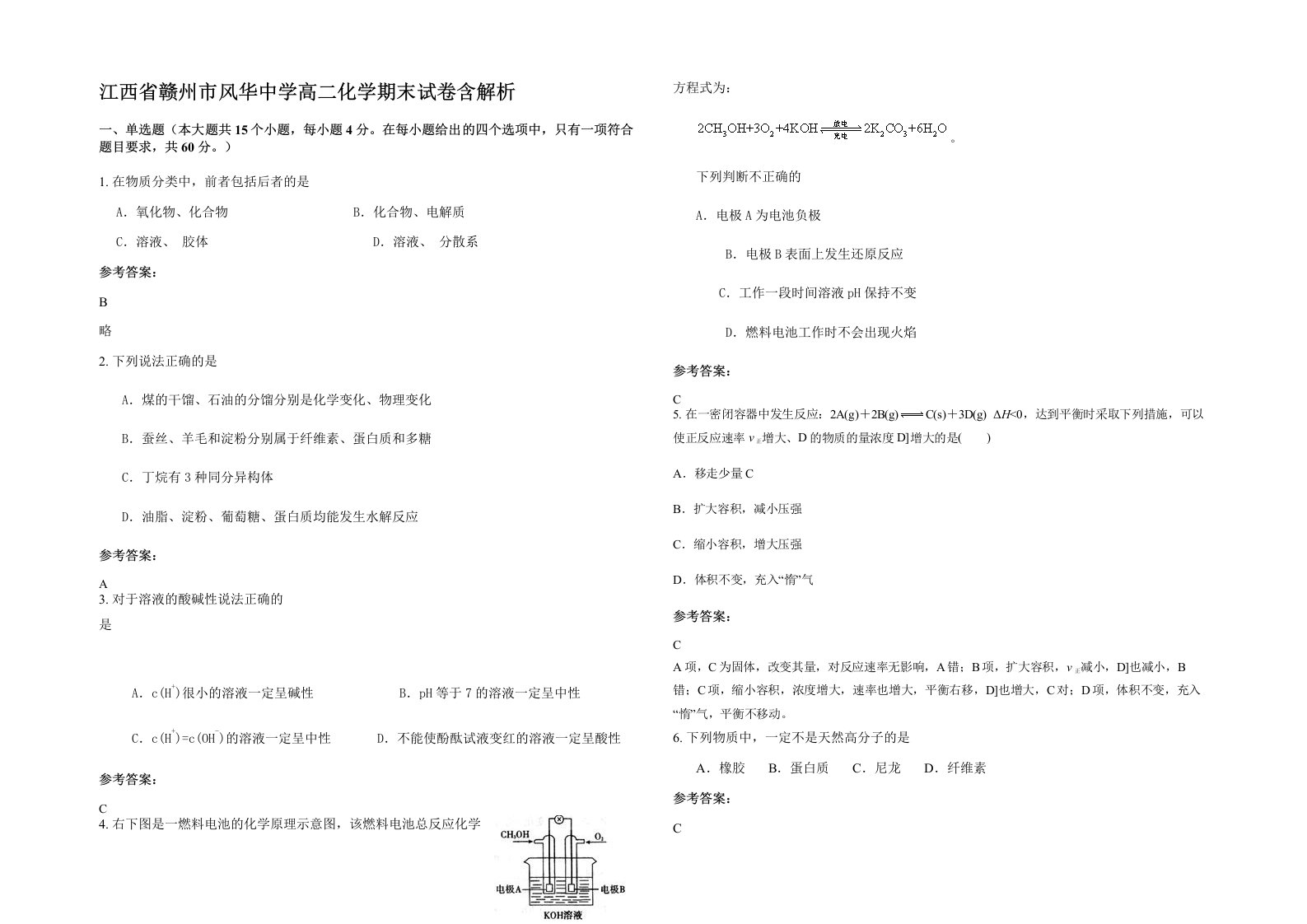 江西省赣州市风华中学高二化学期末试卷含解析