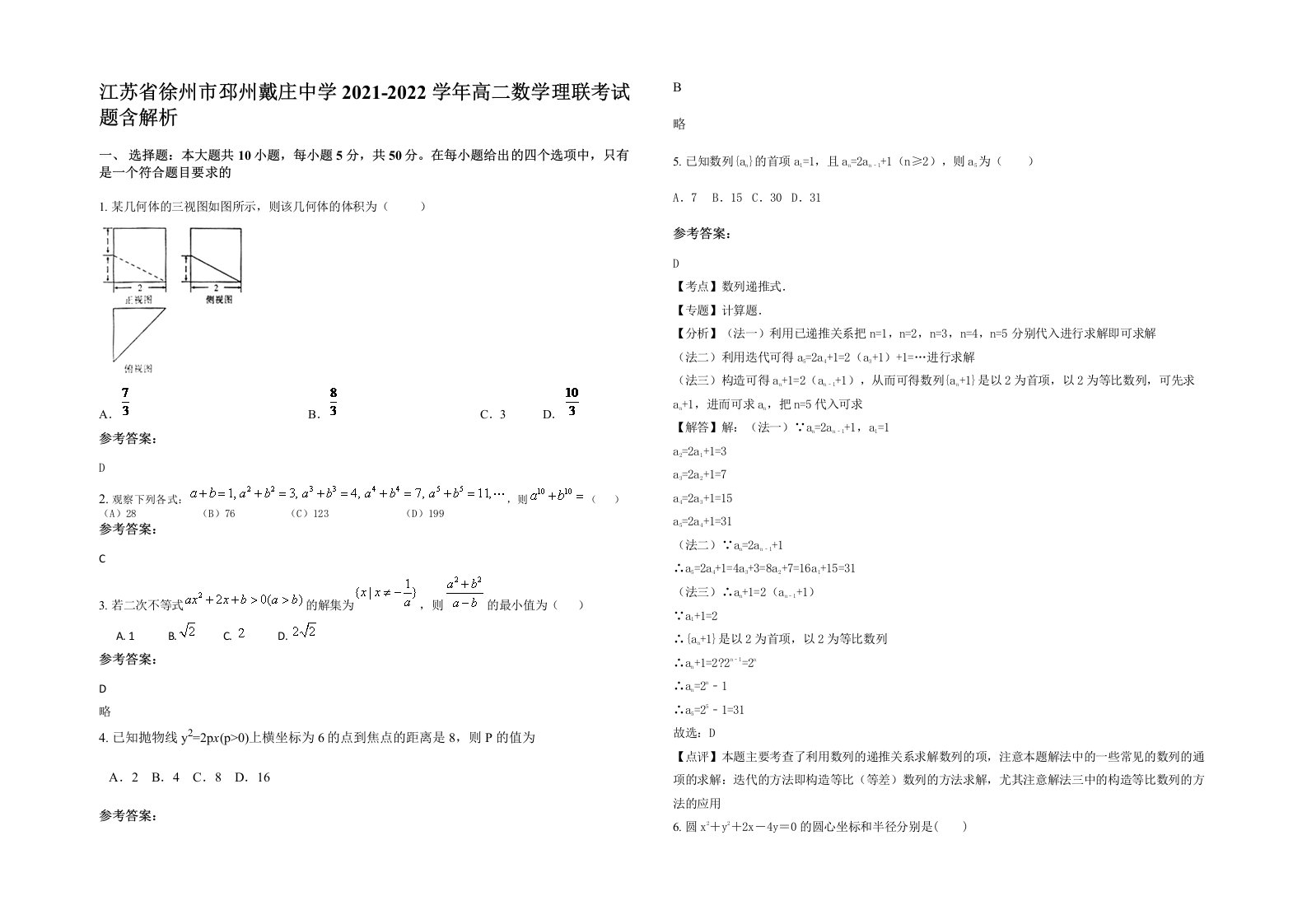 江苏省徐州市邳州戴庄中学2021-2022学年高二数学理联考试题含解析