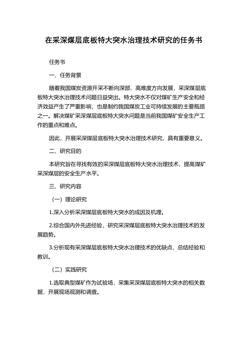 在采深煤层底板特大突水治理技术研究的任务书