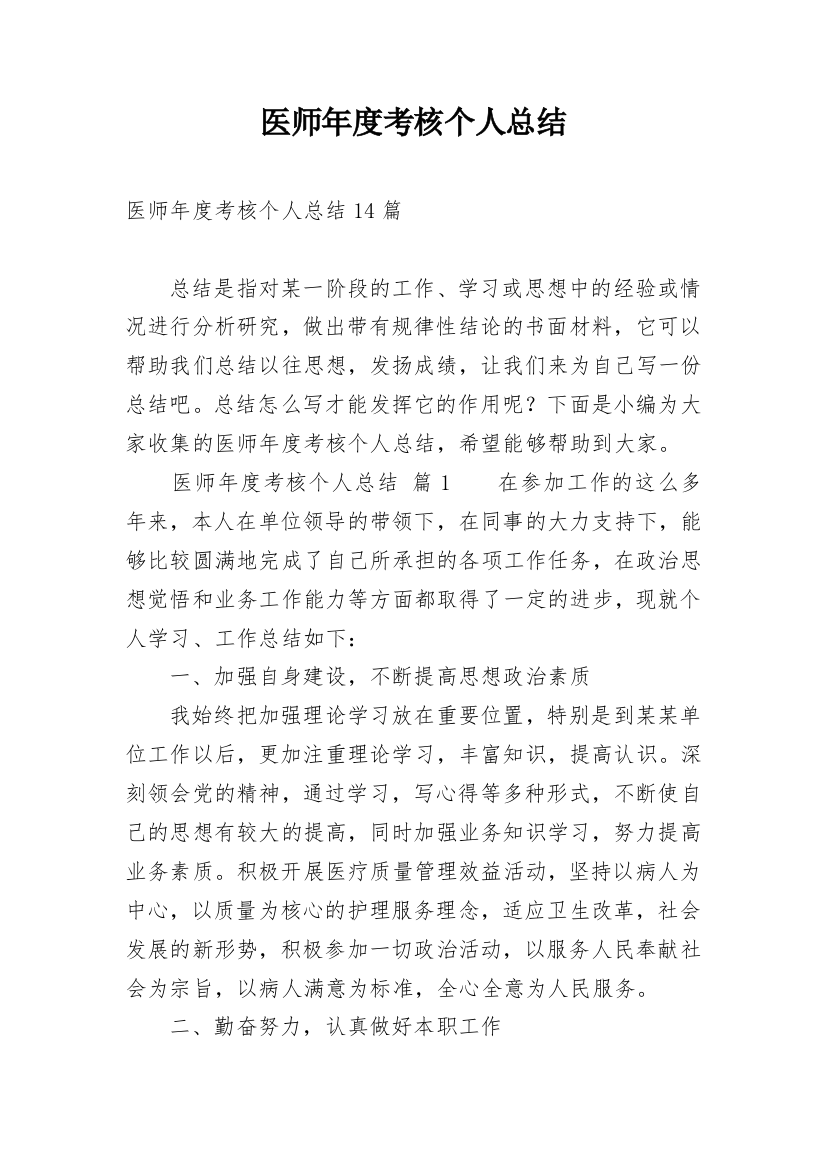 医师年度考核个人总结_58