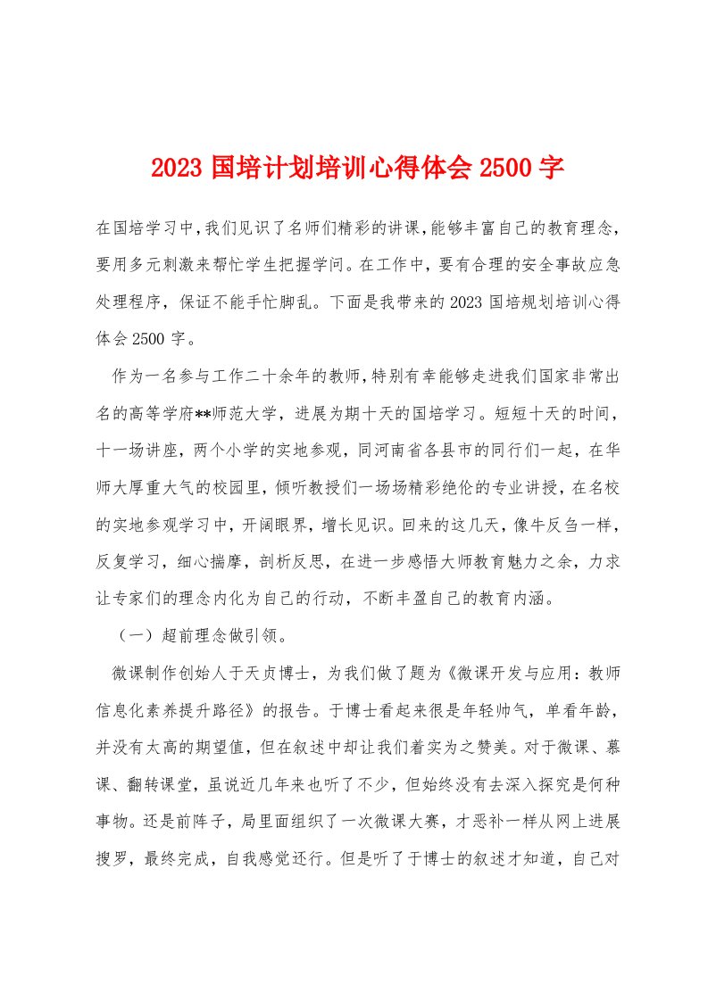 2023国培计划培训心得体会2500字