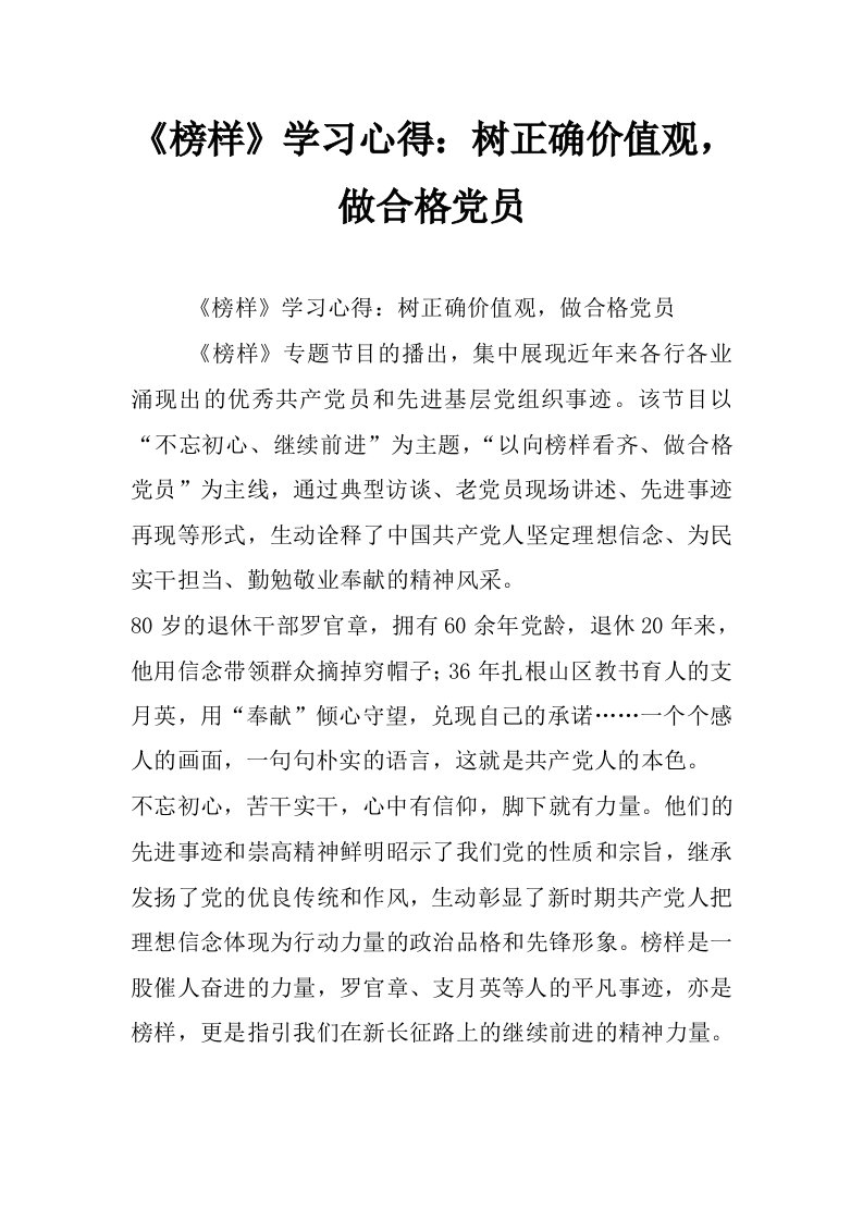 《榜样》学习心得：树正确价值观，做合格党员