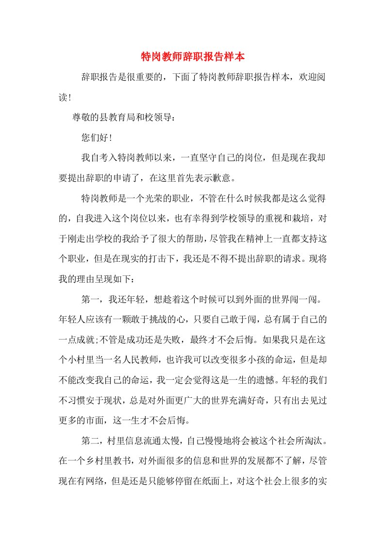 特岗教师辞职报告样本