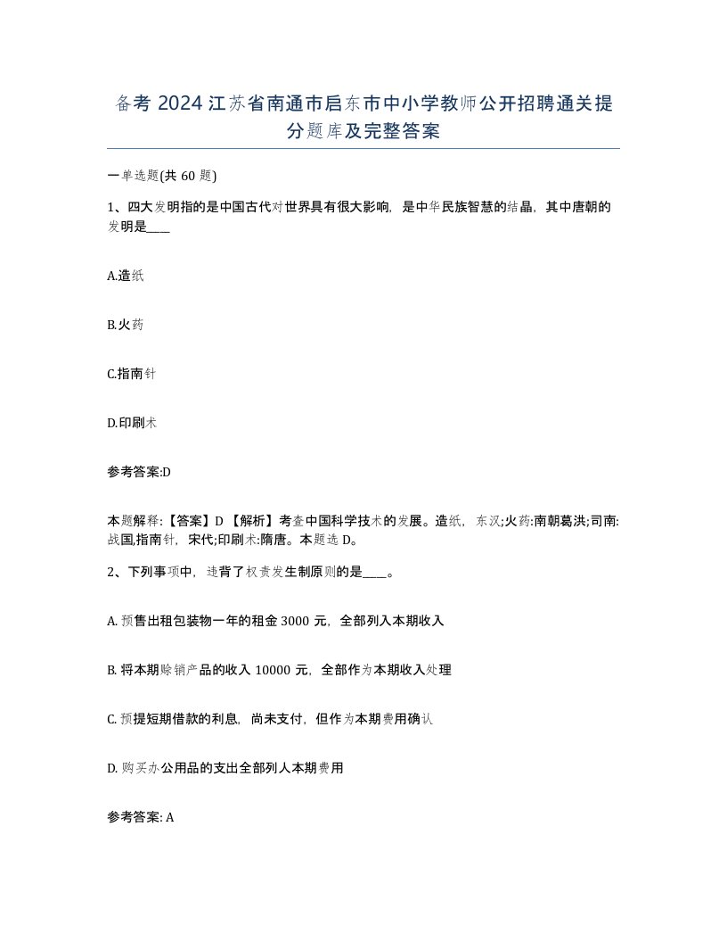 备考2024江苏省南通市启东市中小学教师公开招聘通关提分题库及完整答案