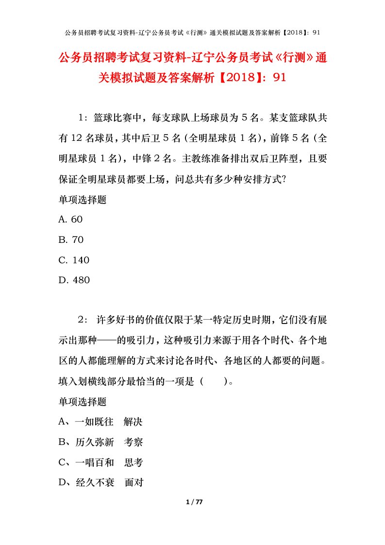 公务员招聘考试复习资料-辽宁公务员考试行测通关模拟试题及答案解析201891_3