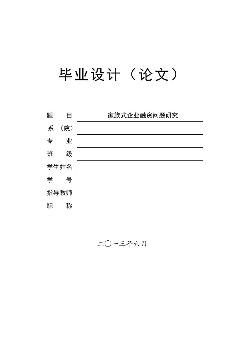 财务管理毕业论文——家族式企业融资问题研究-毕业论文