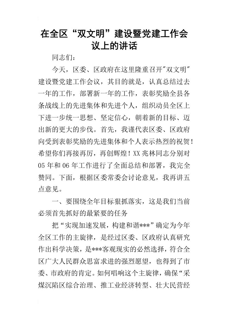 在全区“双文明”建设暨党建工作会议上_的讲话