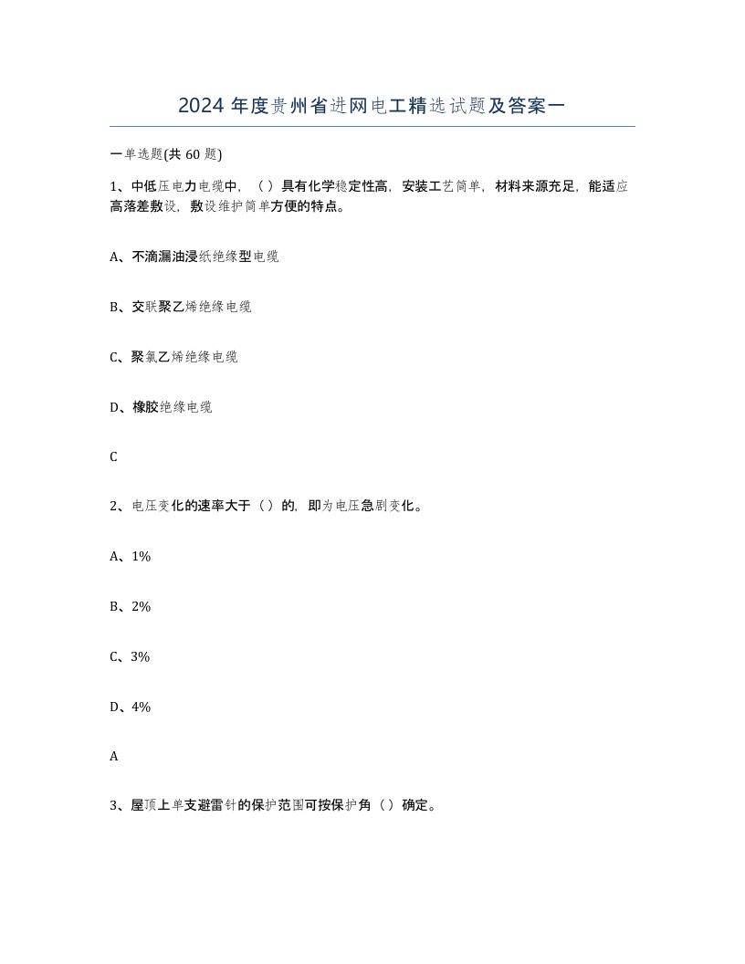 2024年度贵州省进网电工试题及答案一