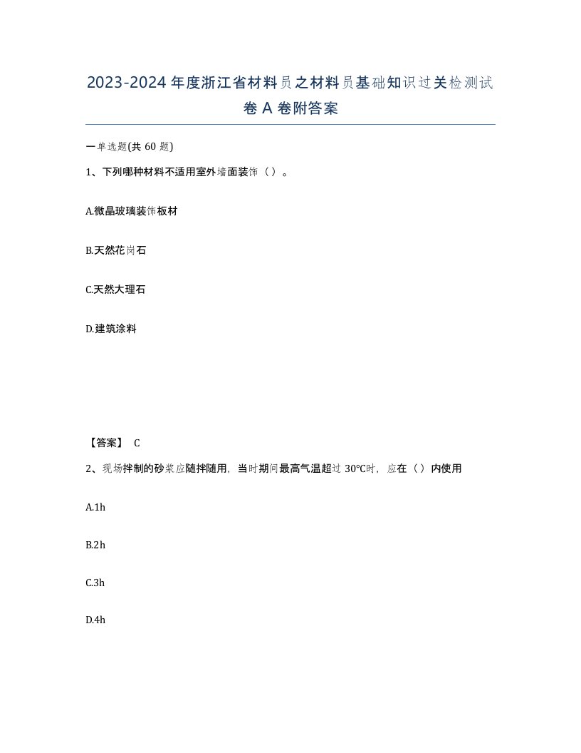 2023-2024年度浙江省材料员之材料员基础知识过关检测试卷A卷附答案