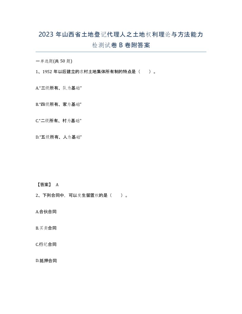 2023年山西省土地登记代理人之土地权利理论与方法能力检测试卷B卷附答案