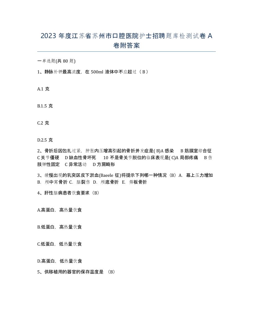 2023年度江苏省苏州市口腔医院护士招聘题库检测试卷A卷附答案