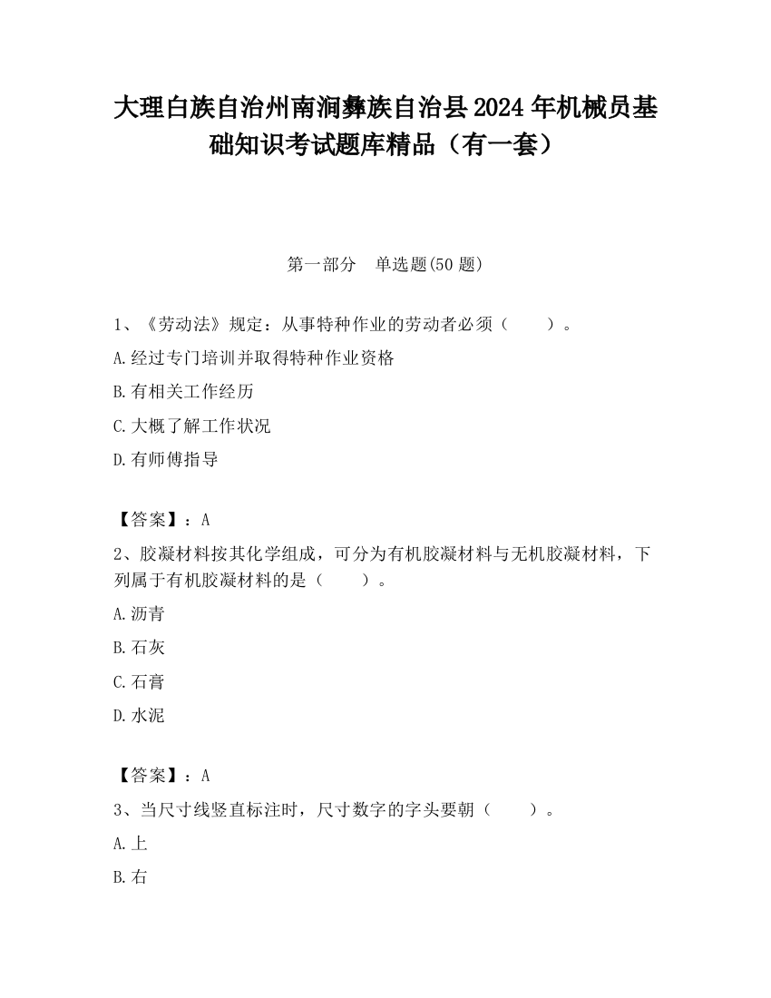 大理白族自治州南涧彝族自治县2024年机械员基础知识考试题库精品（有一套）