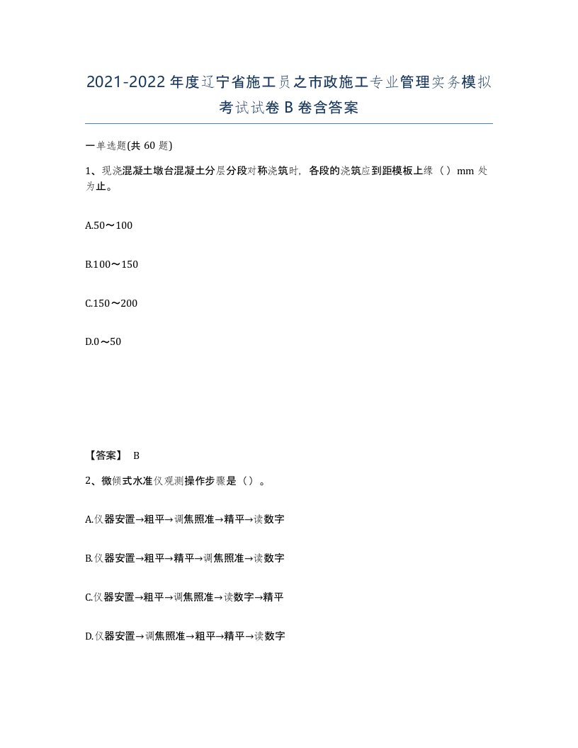 2021-2022年度辽宁省施工员之市政施工专业管理实务模拟考试试卷B卷含答案