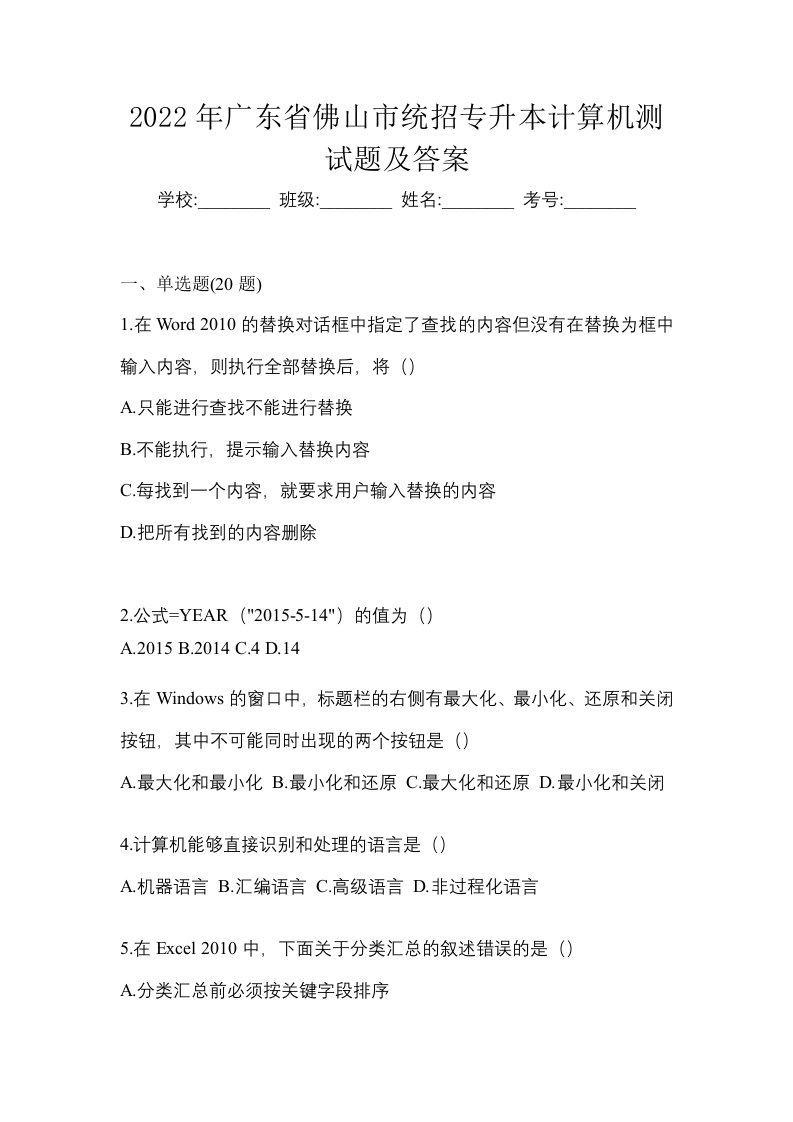 2022年广东省佛山市统招专升本计算机测试题及答案