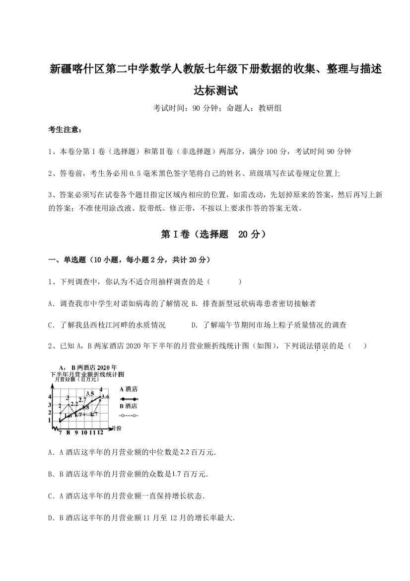 小卷练透新疆喀什区第二中学数学人教版七年级下册数据的收集、整理与描述达标测试试题（解析版）