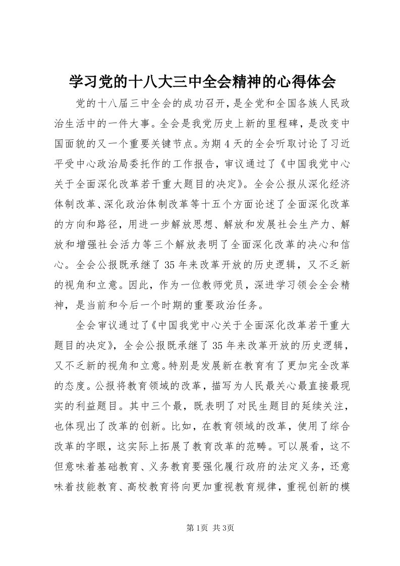 7学习党的十八大三中全会精神的心得体会