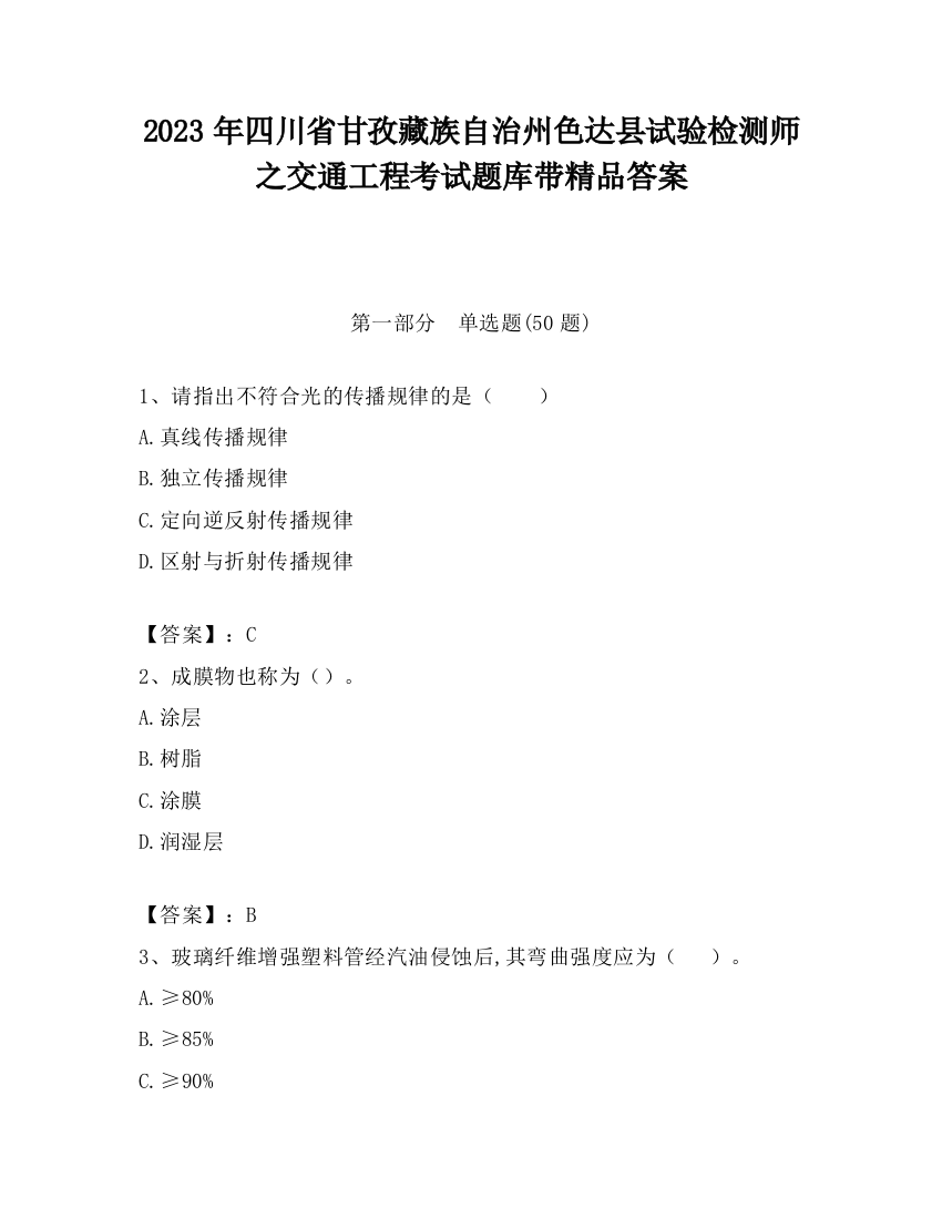 2023年四川省甘孜藏族自治州色达县试验检测师之交通工程考试题库带精品答案