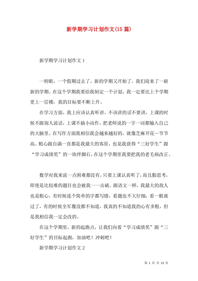 新学期学习计划作文(15篇)