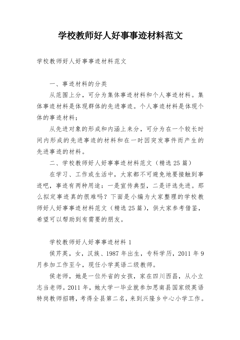 学校教师好人好事事迹材料范文