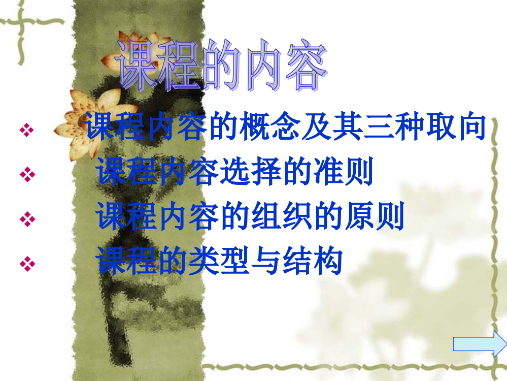 课程内容的概念及其三种取向课程内容选择的准则课程内容的组织的