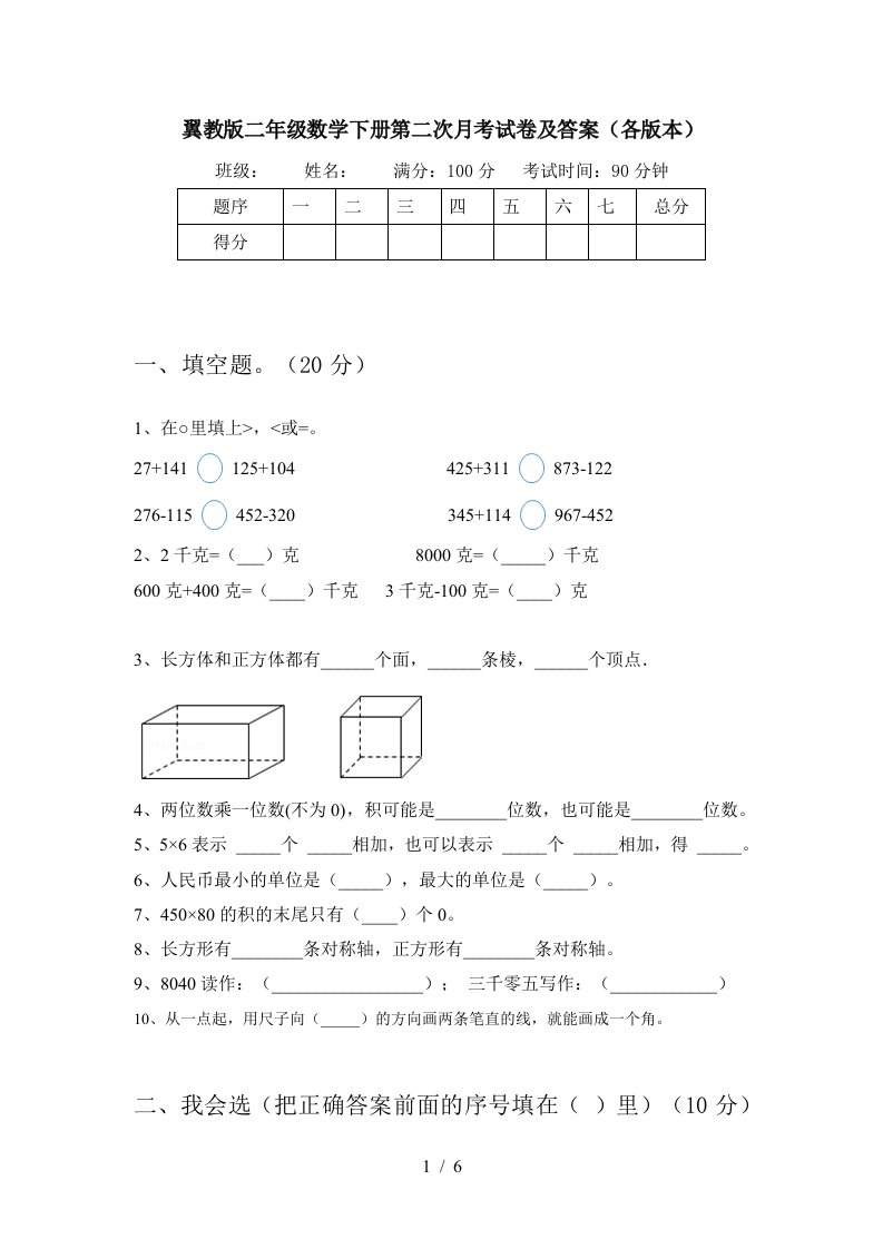 翼教版二年级数学下册第二次月考试卷及答案各版本