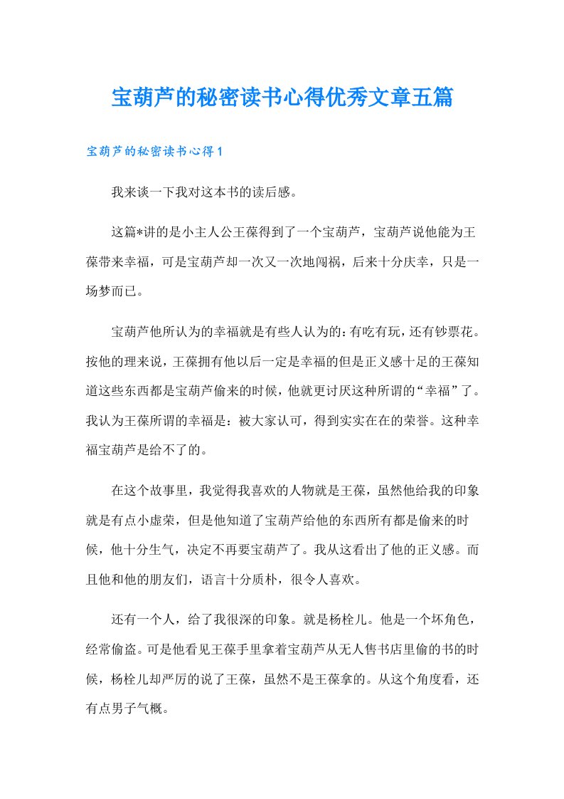 宝葫芦的秘密读书心得优秀文章五篇