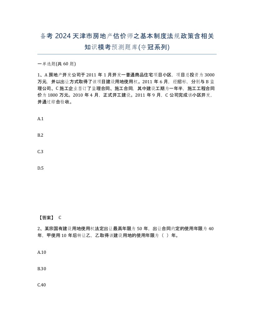 备考2024天津市房地产估价师之基本制度法规政策含相关知识模考预测题库夺冠系列