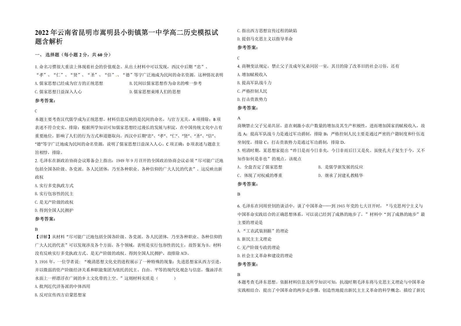 2022年云南省昆明市嵩明县小街镇第一中学高二历史模拟试题含解析