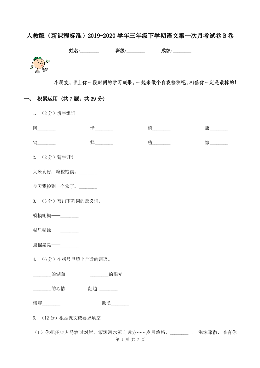 人教版新课程标准2019-2020学年三年级下学期语文第一次月考试卷B卷