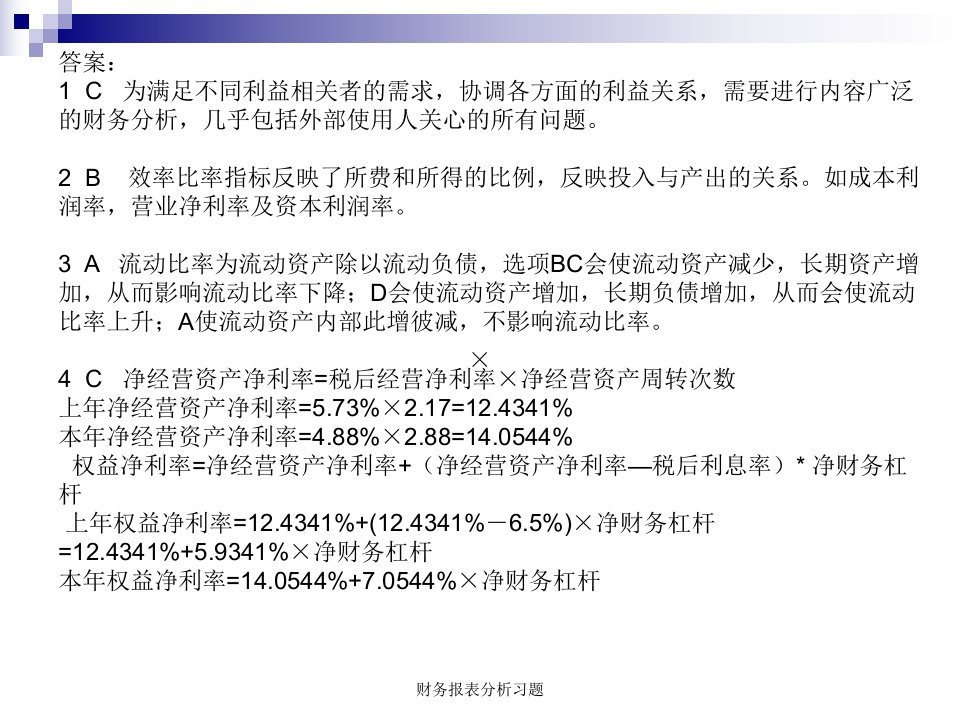 财务报表分析习题课件