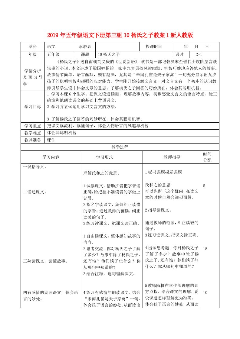 2019年五年级语文下册第三组10杨氏之子教案1新人教版