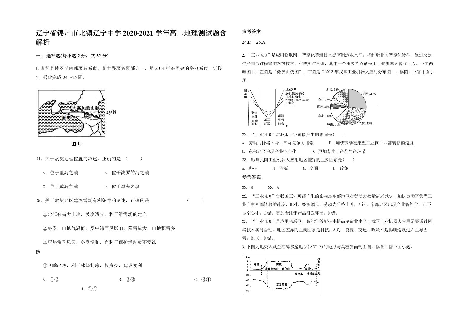 辽宁省锦州市北镇辽宁中学2020-2021学年高二地理测试题含解析