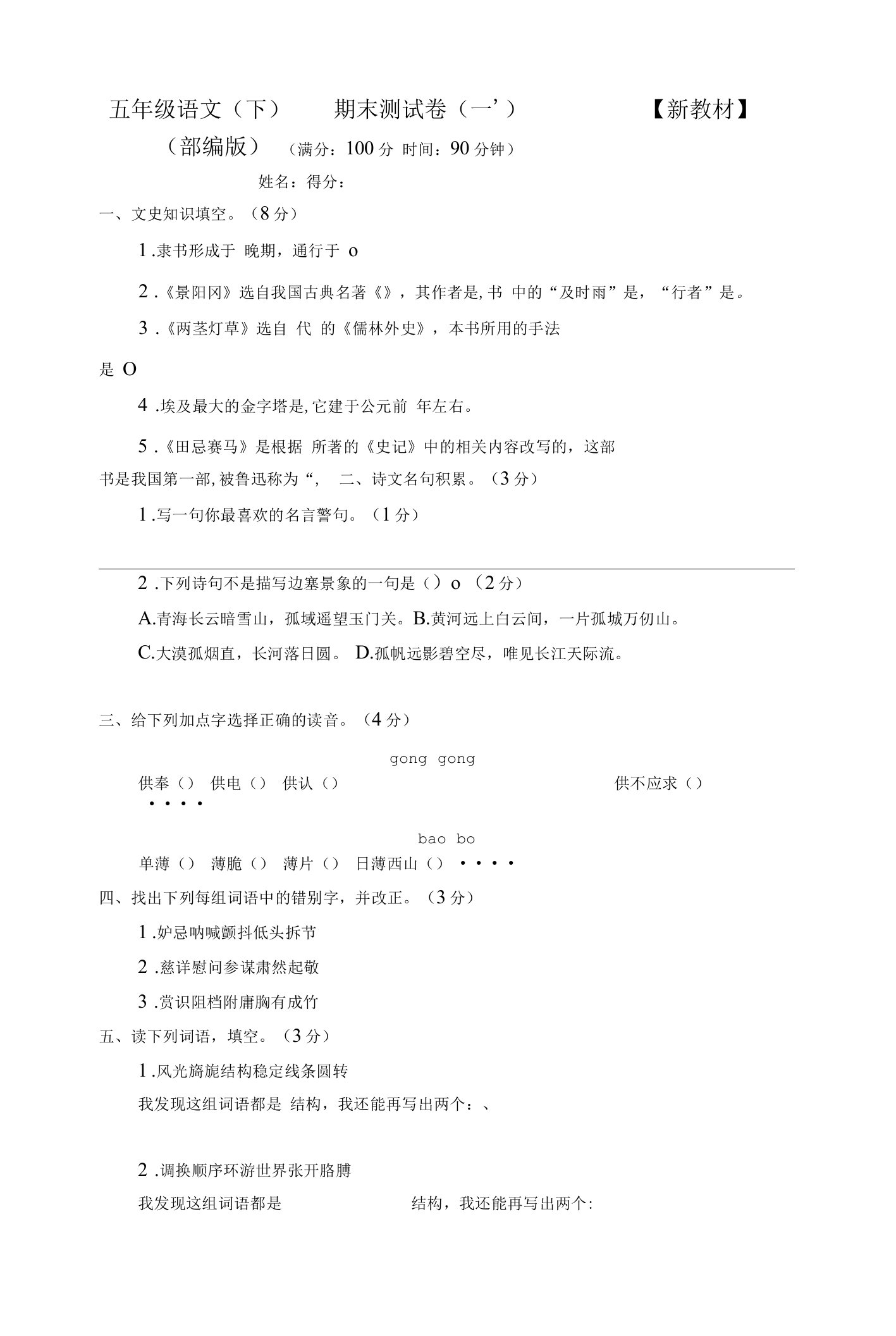 2022-2023部编人教版小学语文5五年级下册期末测试卷8套（附答案）