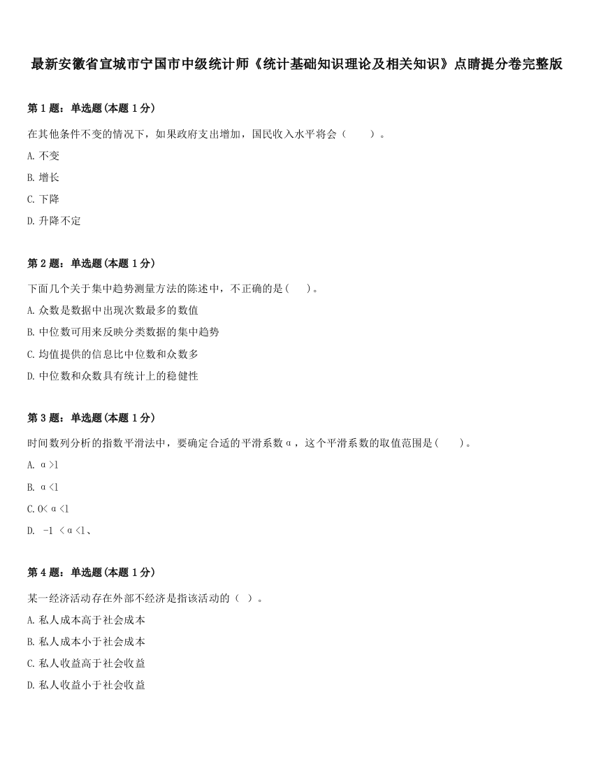 最新安徽省宣城市宁国市中级统计师《统计基础知识理论及相关知识》点睛提分卷完整版