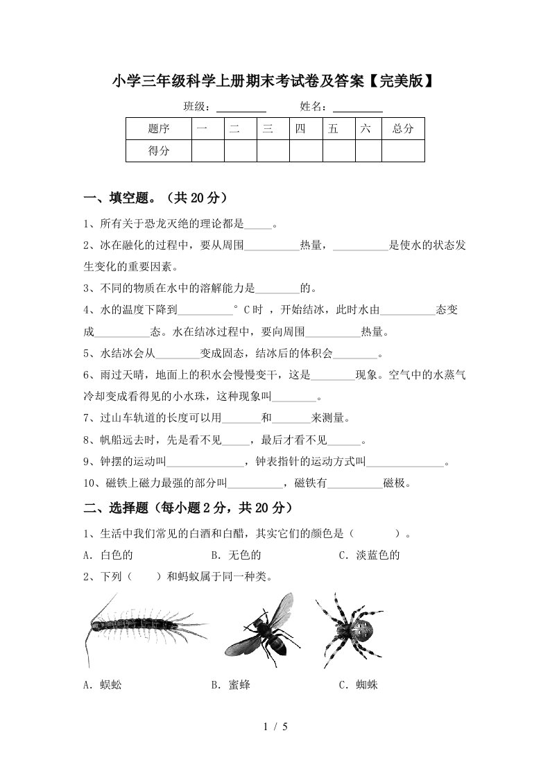 小学三年级科学上册期末考试卷及答案完美版