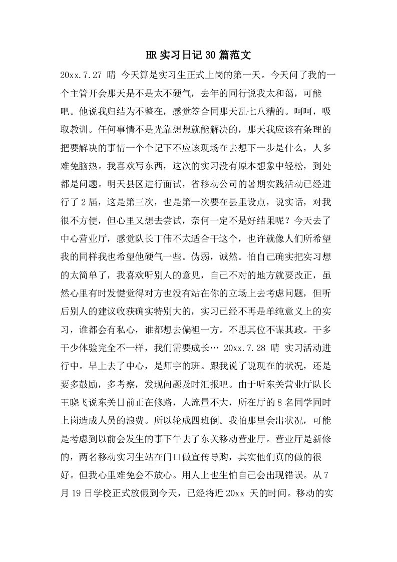 HR实习日记30篇范文