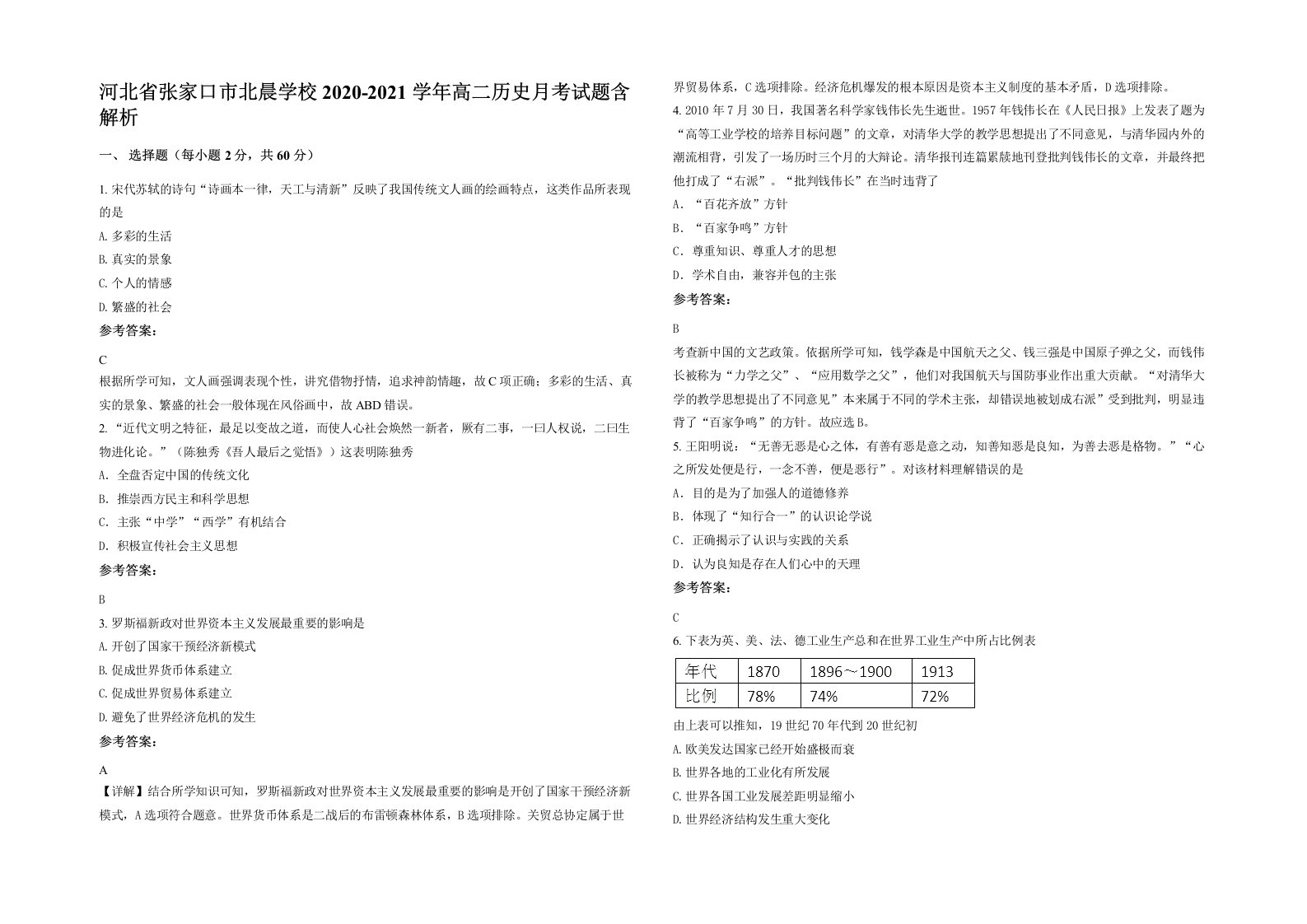 河北省张家口市北晨学校2020-2021学年高二历史月考试题含解析