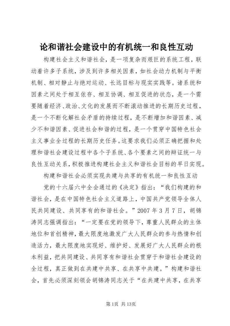 4论和谐社会建设中的有机统一和良性互动