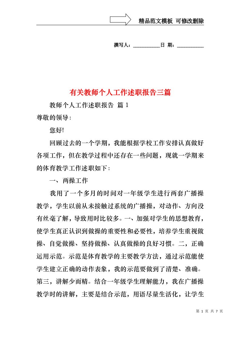 有关教师个人工作述职报告三篇