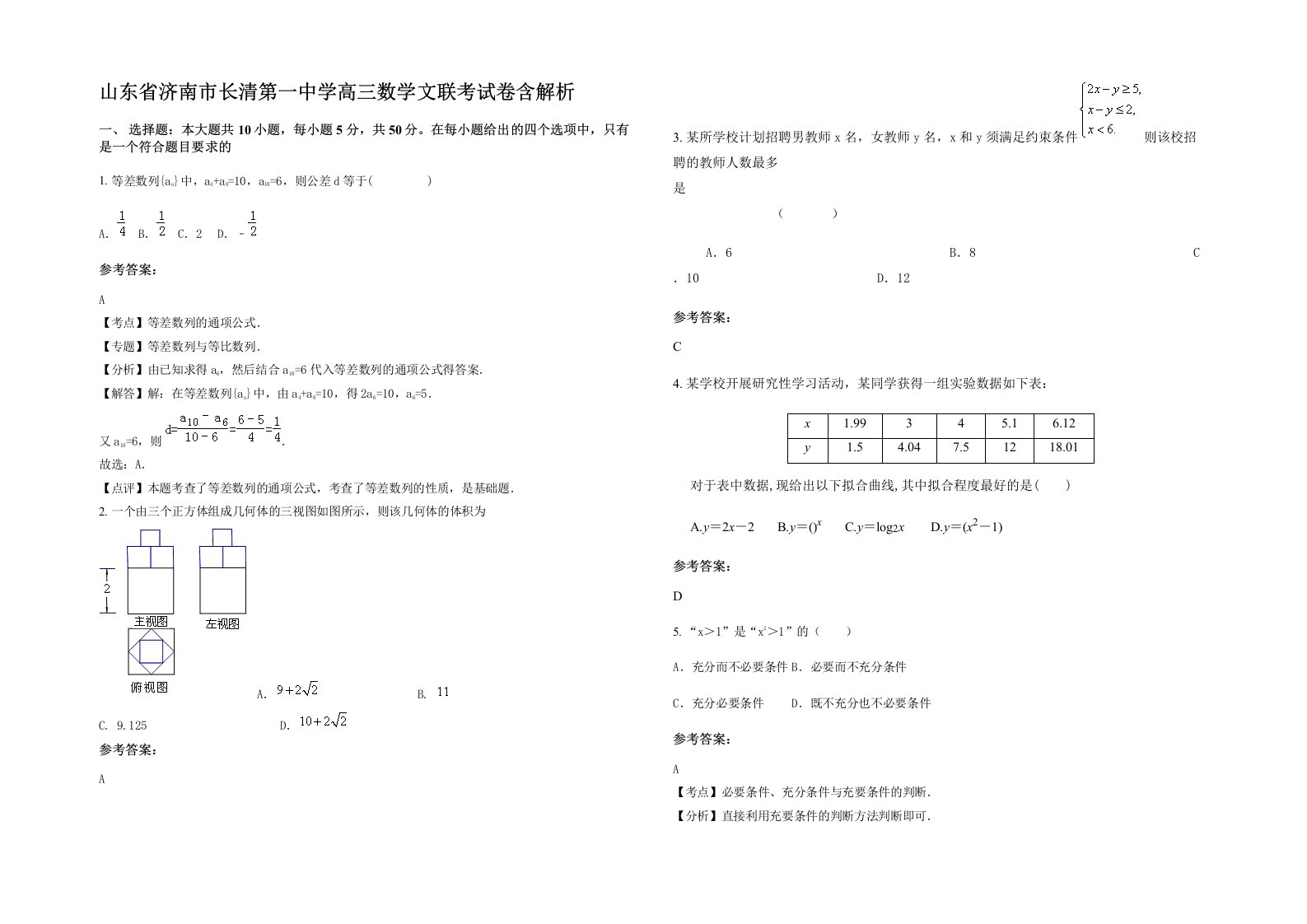 山东省济南市长清第一中学高三数学文联考试卷含解析