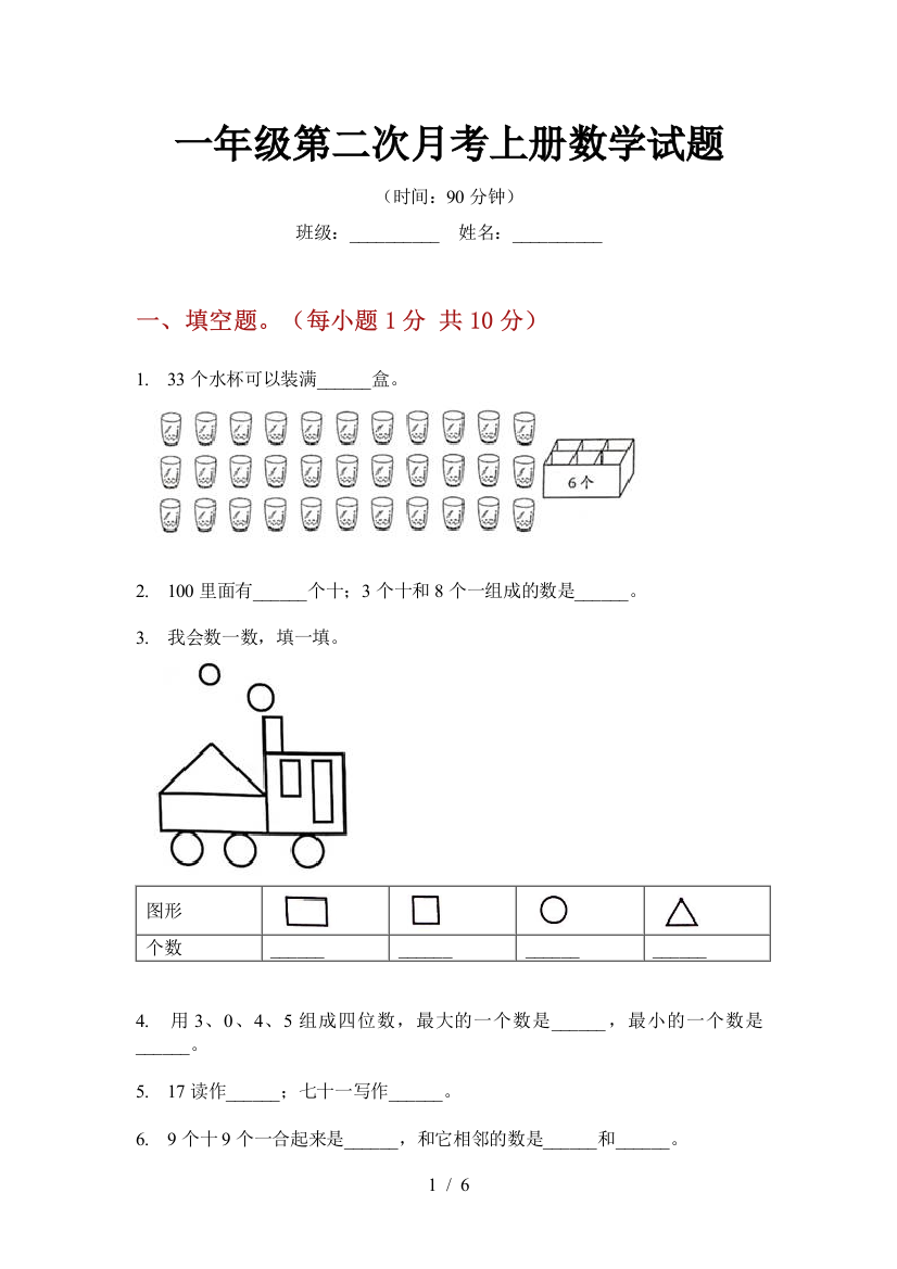 一年级第二次月考上册数学试题