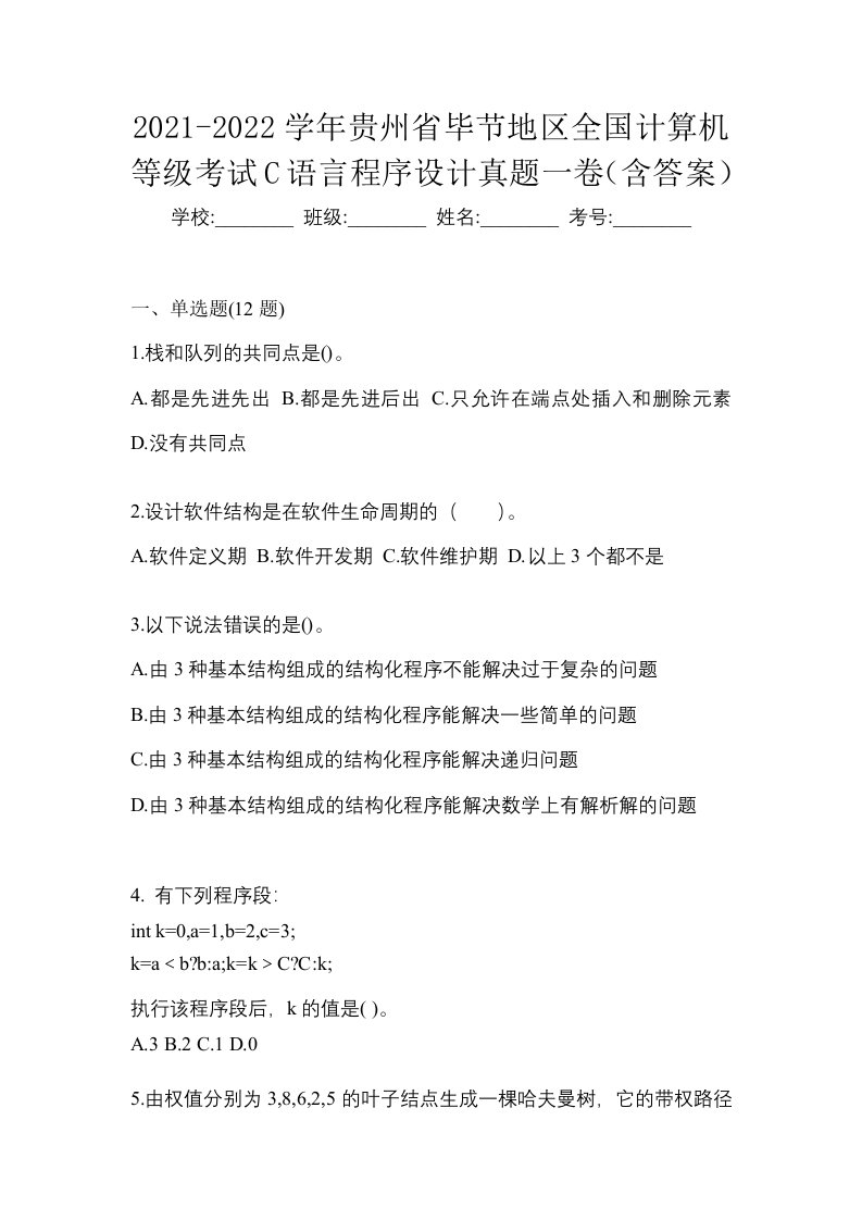 2021-2022学年贵州省毕节地区全国计算机等级考试C语言程序设计真题一卷含答案