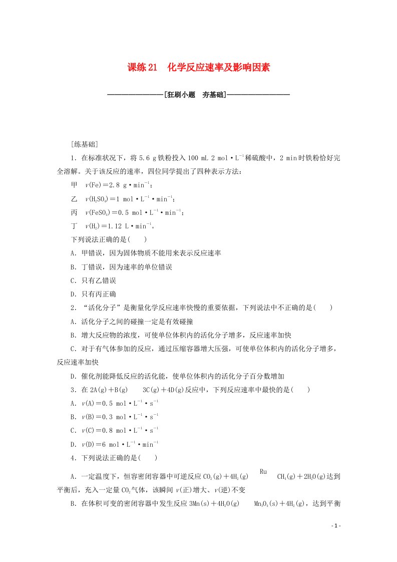 2021高考化学一轮复习课练21化学反应速率及影响因素含解析