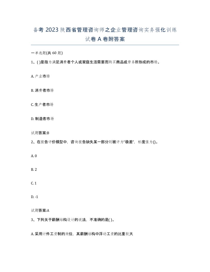 备考2023陕西省管理咨询师之企业管理咨询实务强化训练试卷A卷附答案