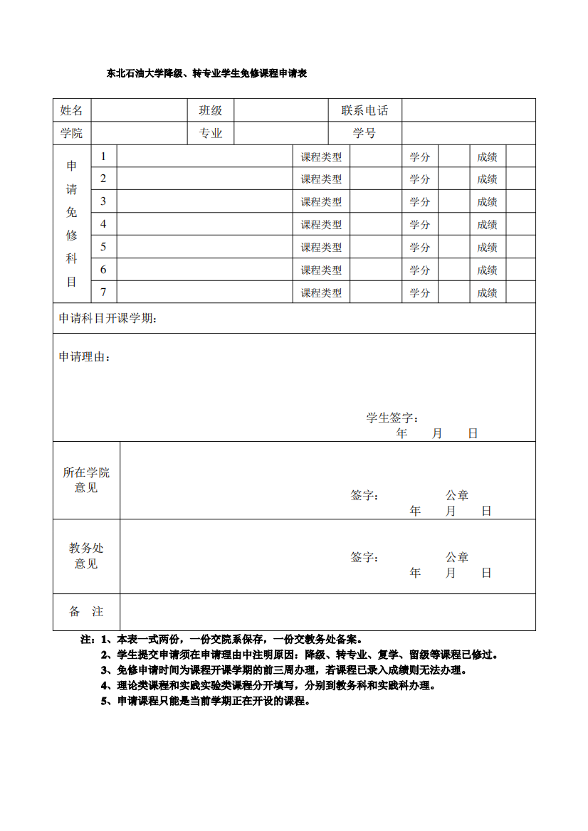 东北石油大学降级、转专业学生免修课程申请表