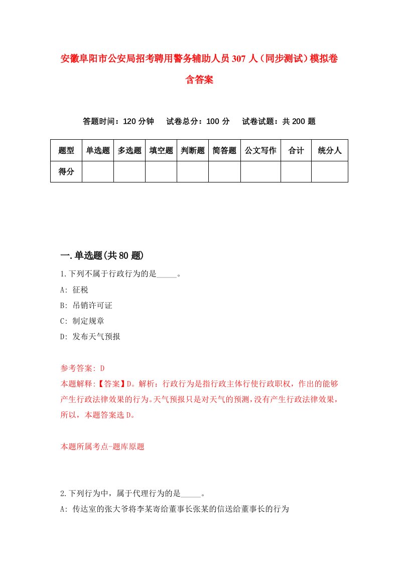 安徽阜阳市公安局招考聘用警务辅助人员307人同步测试模拟卷含答案3