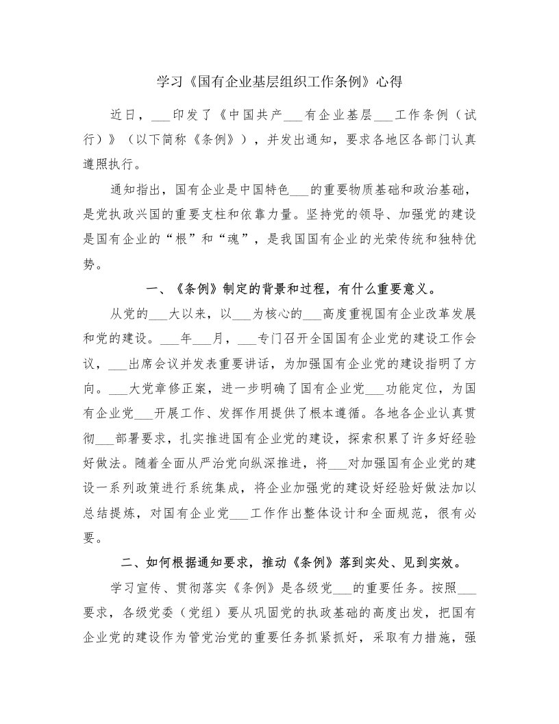 学习《国有企业基层组织工作条例》心得